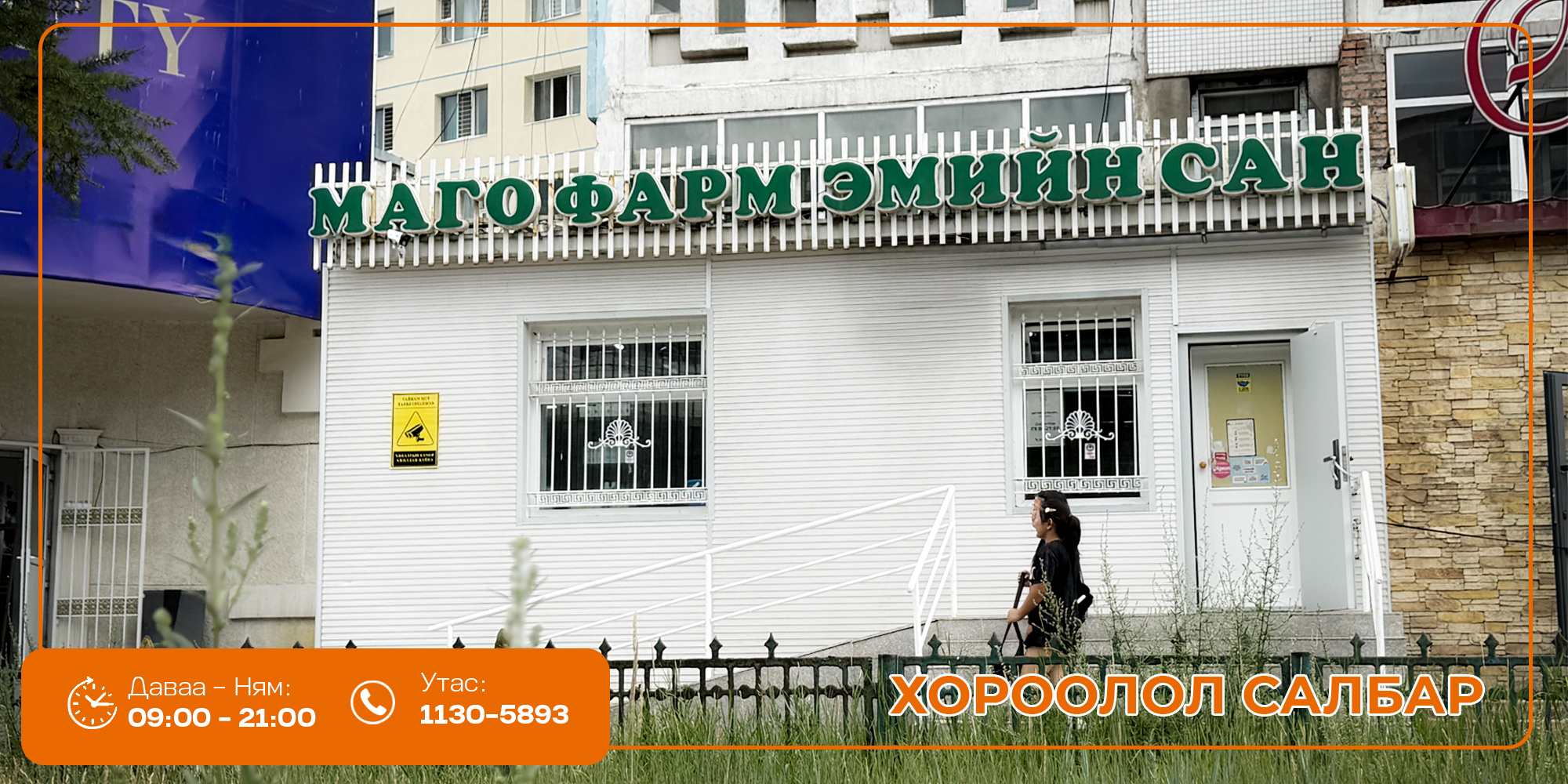 МАГОФАРМ - ХОРООЛОЛ САЛБАР