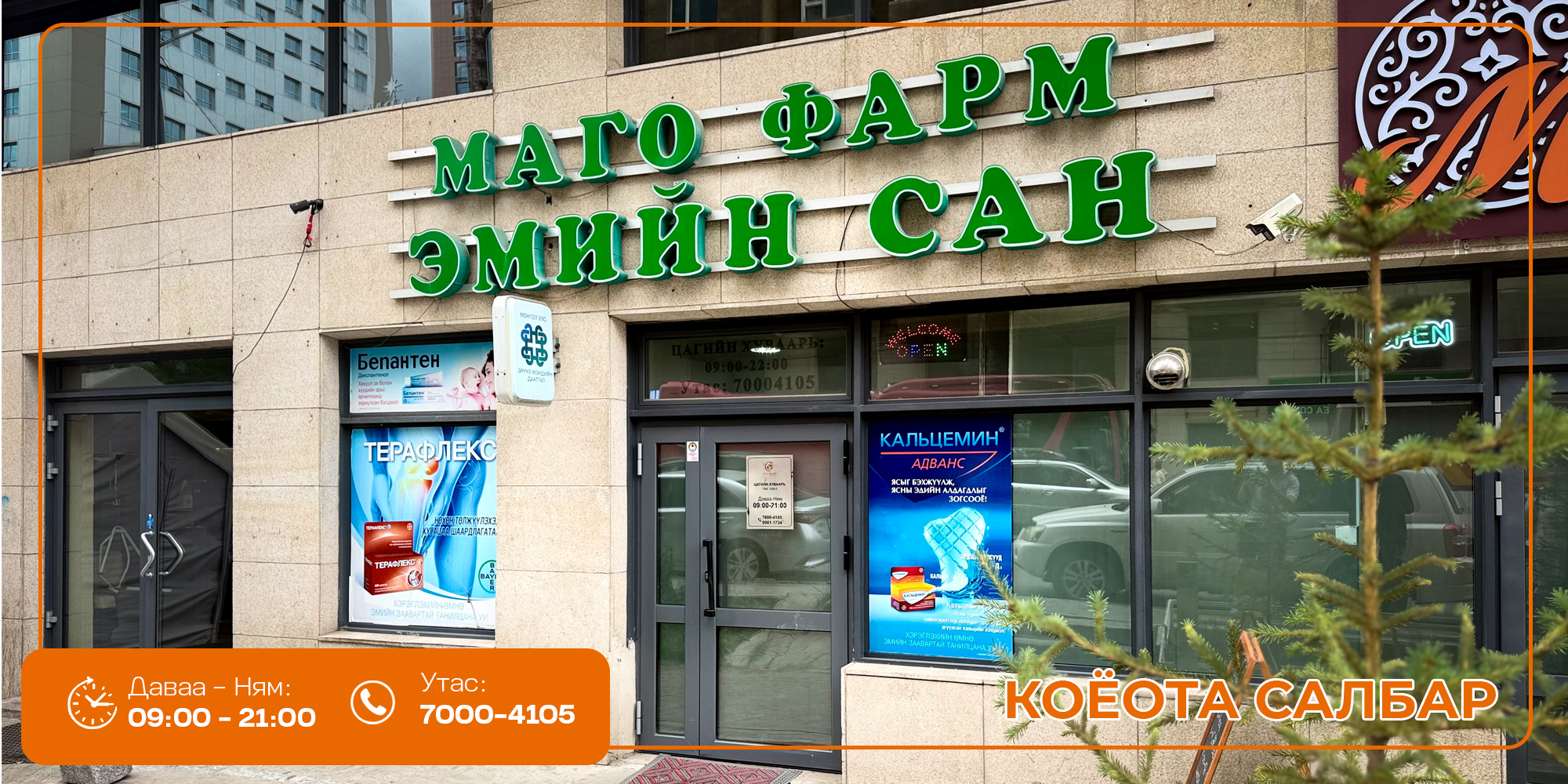 МАГОФАРМ - КОЁОТА САЛБАР