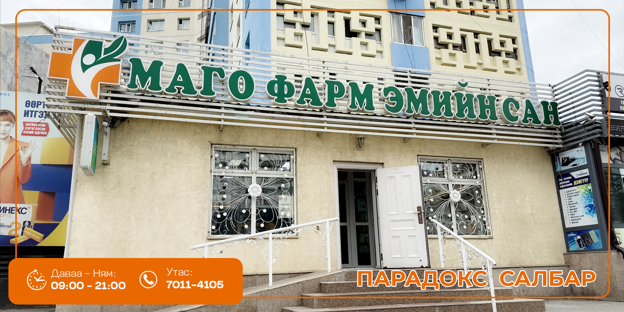 МАГОФАРМ - ПАРАДОКС САЛБАР